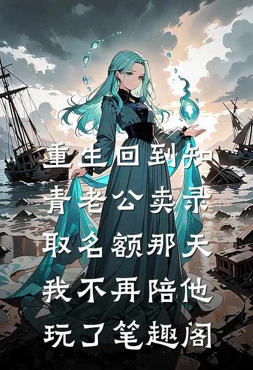 重生回到知青老公卖录取名额那天，我不再陪他玩了笔趣阁