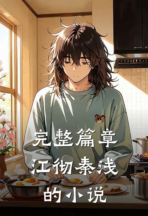 完整篇章江彻秦浅的小说
