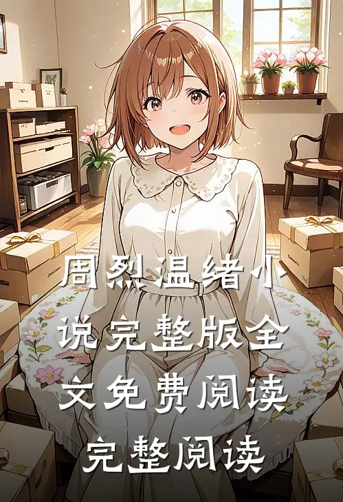 周烈温绪小说完整版全文免费阅读完整阅读