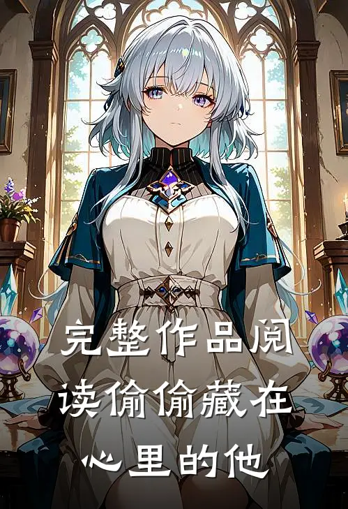 完整作品阅读偷偷藏在心里的他