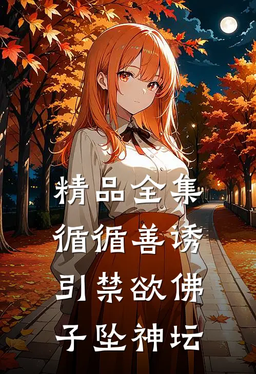 精品全集循循善诱，引禁欲佛子坠神坛