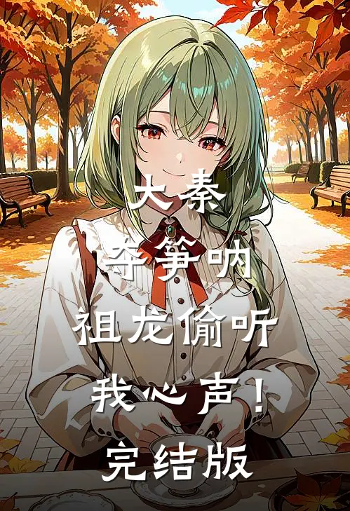 大秦：夺笋呐，祖龙偷听我心声！完结版
