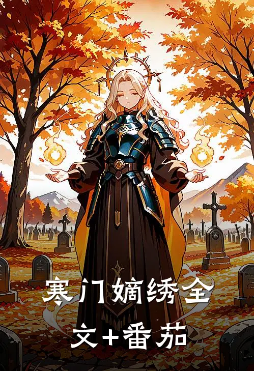 寒门嫡绣全文+番茄