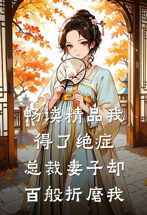畅读精品我得了绝症，总裁妻子却百般折磨我
