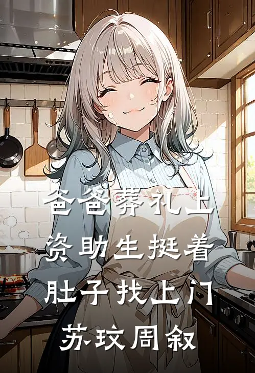 爸爸葬礼上，资助生挺着肚子找上门苏玟周叙