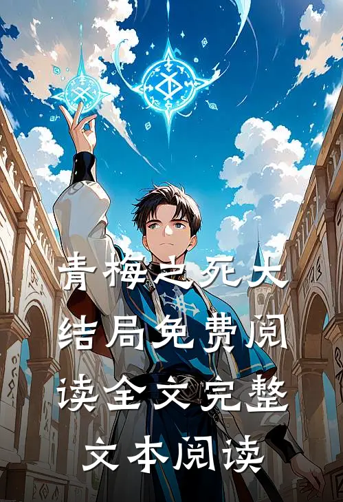 青梅之死大结局免费阅读全文完整文本阅读