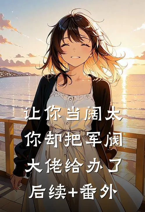 让你当阔太，你却把军阀大佬给办了后续+番外