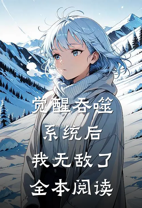 觉醒吞噬系统后，我无敌了全本阅读