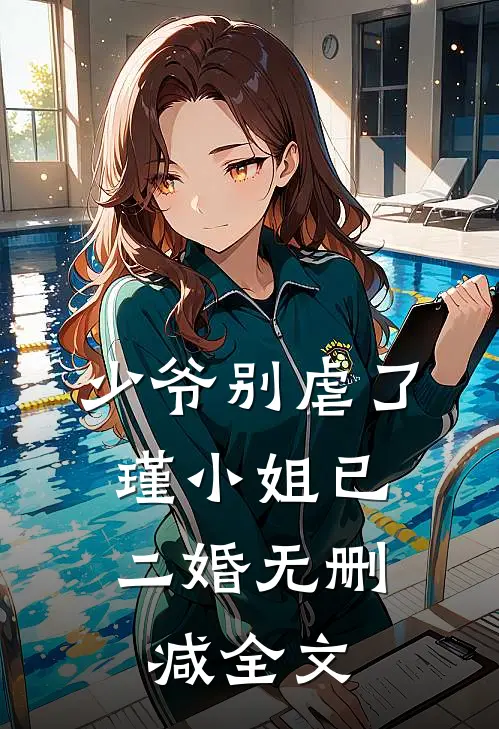 少爷别虐了,瑾小姐已二婚无删减全文阅读
