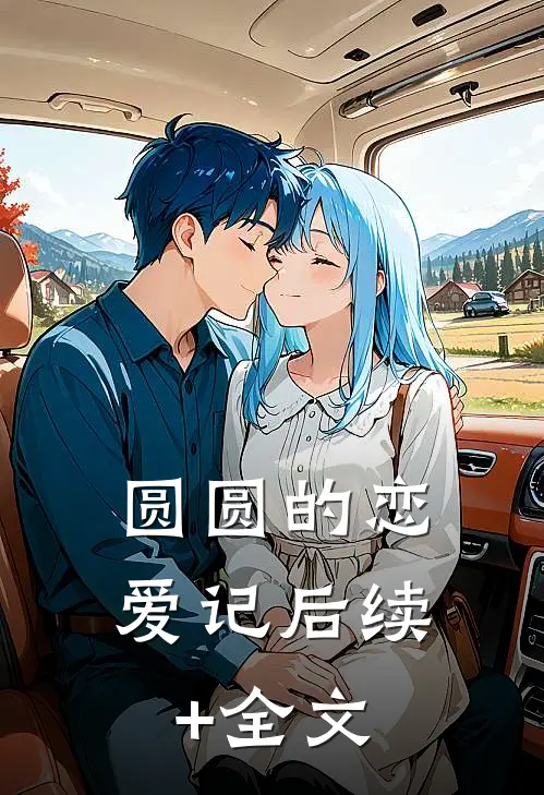 圆圆的恋爱记后续+全文