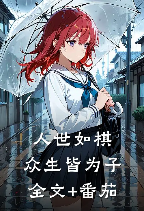 人世如棋，众生皆为子全文+番茄