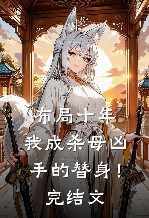 布局十年,我成杀母凶手的替身!完结文学