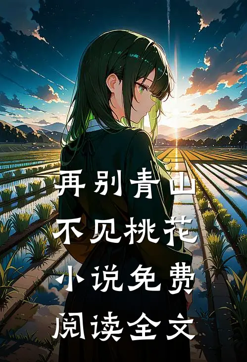 再别青山,不见桃花免费阅读全文