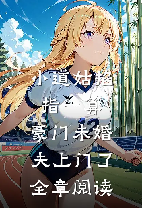 小道姑掐指一算，豪门未婚夫上门了全章阅读