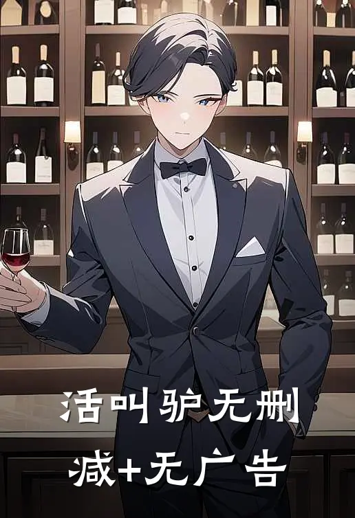 活叫驴无删减+无广告
