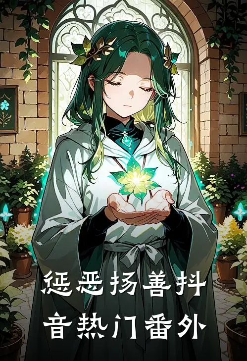惩恶扬善抖音热门 番外