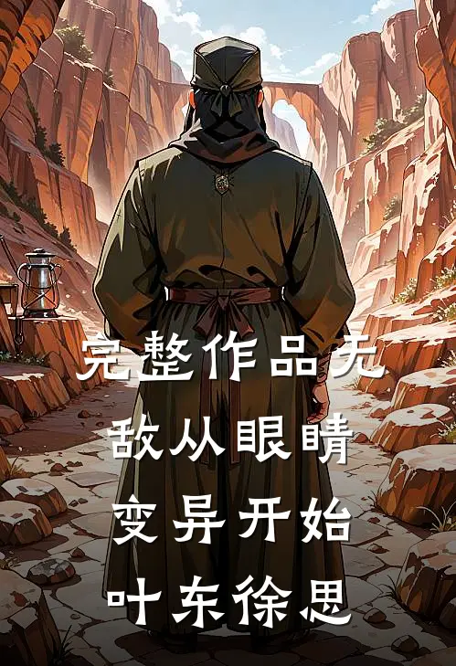完整作品无敌从眼睛变异开始叶东徐思