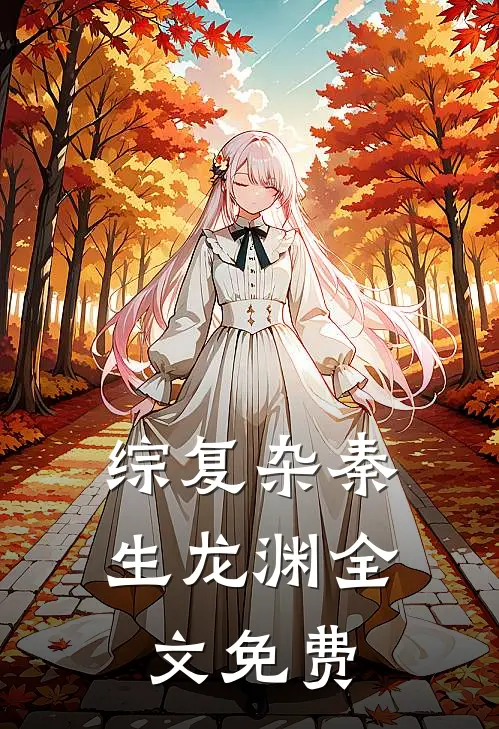 综复杂秦生龙渊全文免费