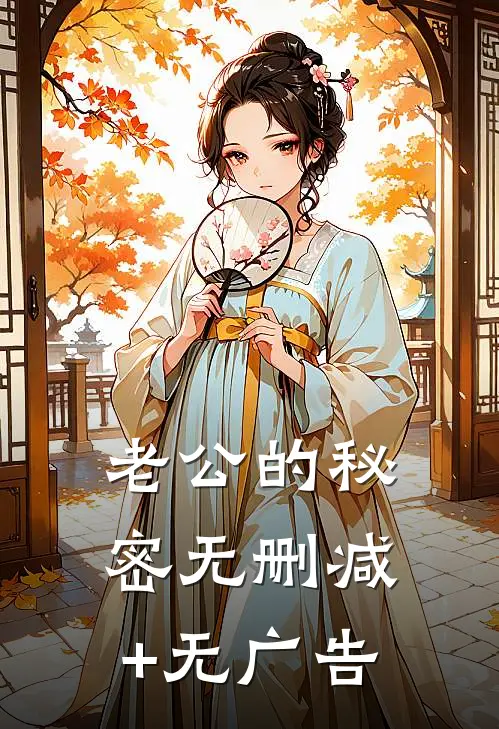 老公的秘密无删减+无广告