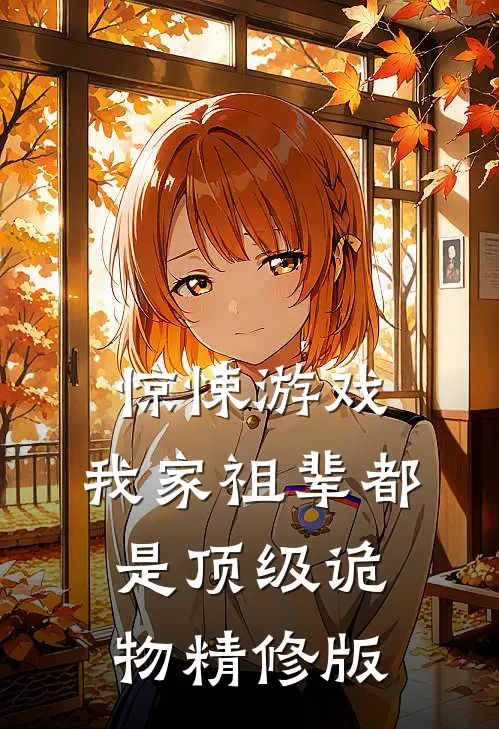 惊悚游戏：我家祖辈都是顶级诡物精修版