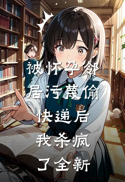 被怀孕邻居污蔑偷快递后，我杀疯了全新