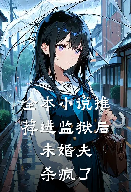 全本小说推荐进监狱后，未婚夫杀疯了