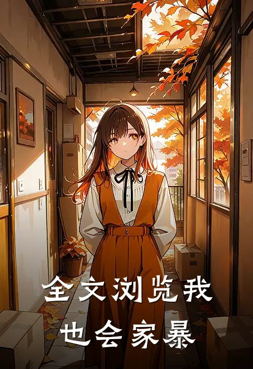 全文浏览我也会家暴