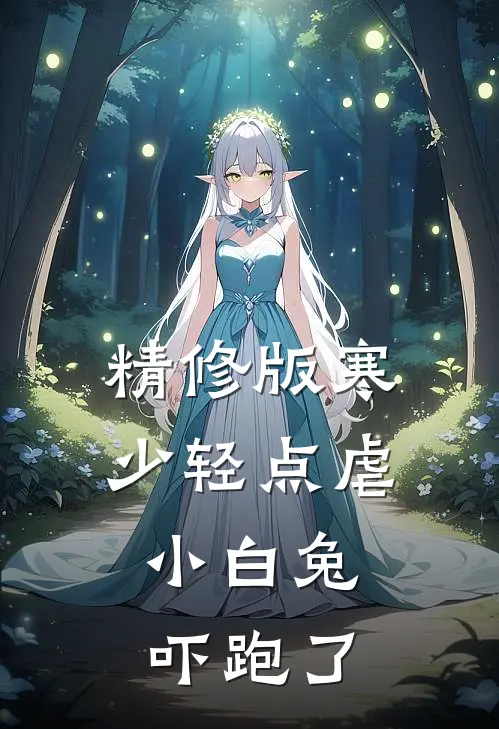 精修版寒少轻点虐，小白兔吓跑了
