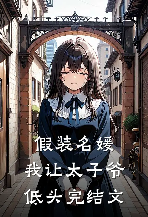 假装名媛,我让太子爷低头完结文案