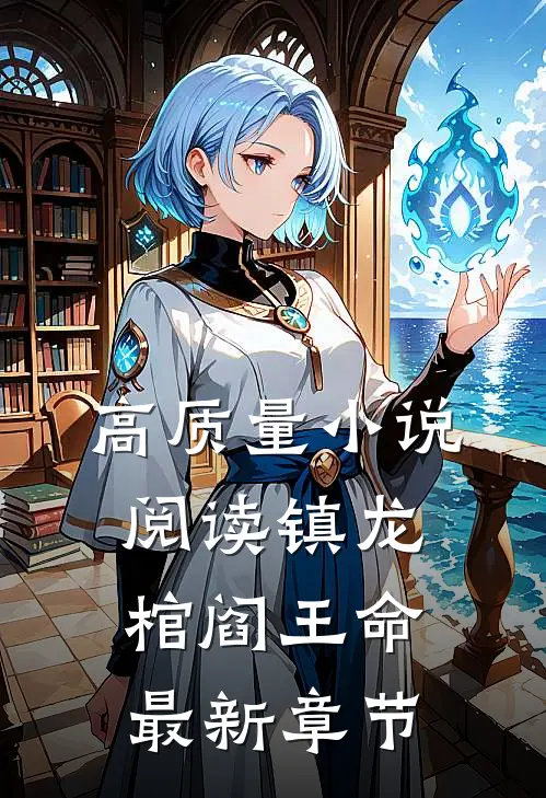 高质量小说阅读镇龙棺阎王命最新章节