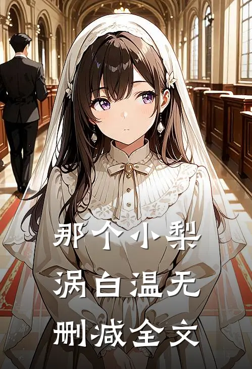 那个小梨涡白温无删减全文