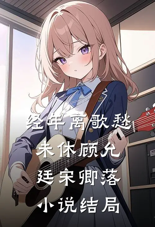 经年离歌愁未休顾允廷宋卿落小说结局