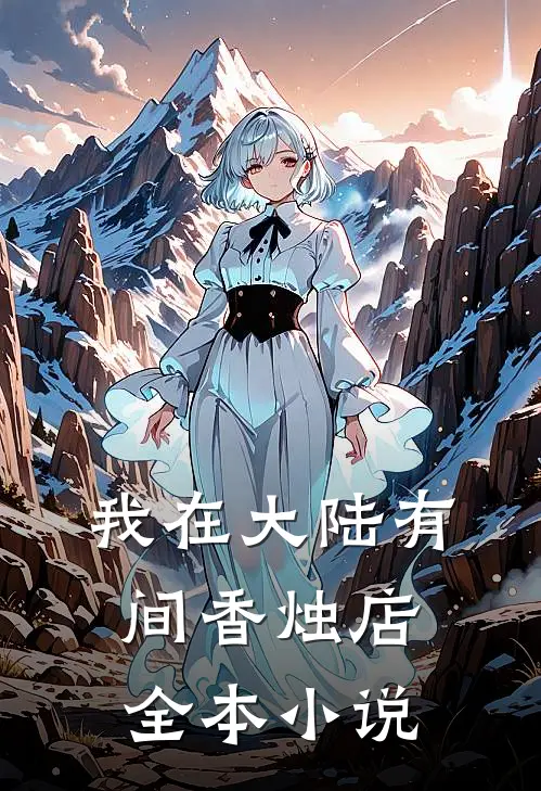 我在大陆有间香烛店全本小说