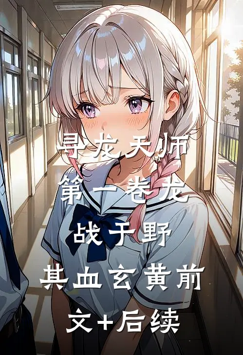寻龙天师·第一卷-龙战于野，其血玄黄前文+后续