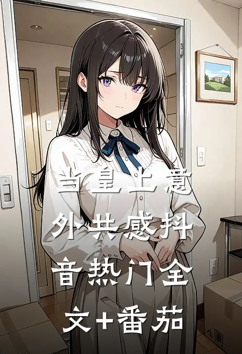 当皇上意外共感抖音热门全文+番茄