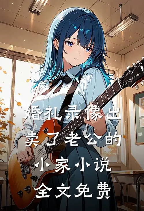婚礼录像出卖了老公的小家小说全文免费