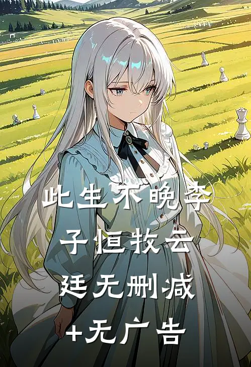 此生不晚李子恒牧云廷无删减+无广告