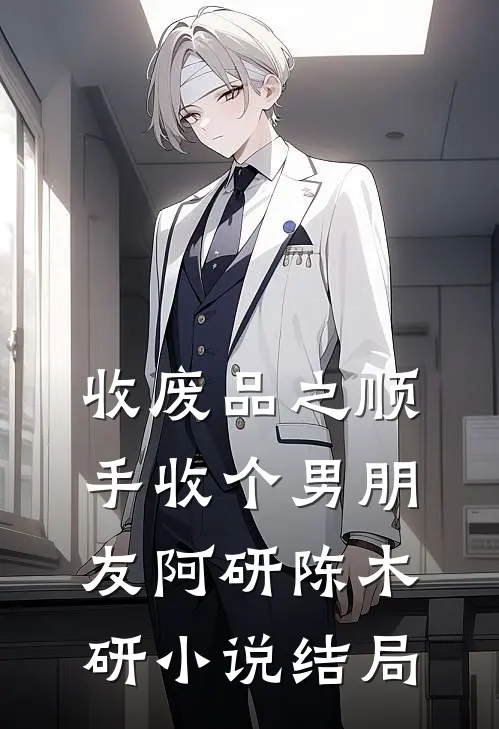 收废品之顺手收个男朋友阿研陈木研小说结局