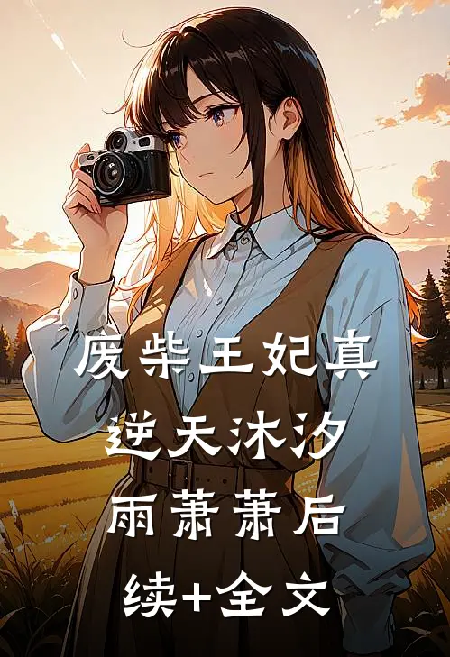废柴王妃真逆天沐汐雨萧萧后续+全文
