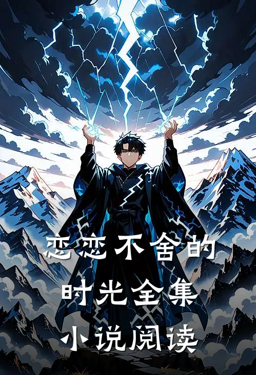 恋恋不舍的时光全集小说阅读