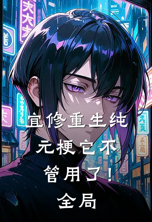 宜修重生纯元梗它不管用了！全局