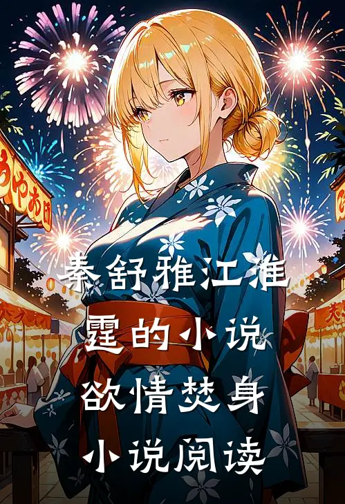 秦舒雅江淮霆的小说欲情焚身小说阅读