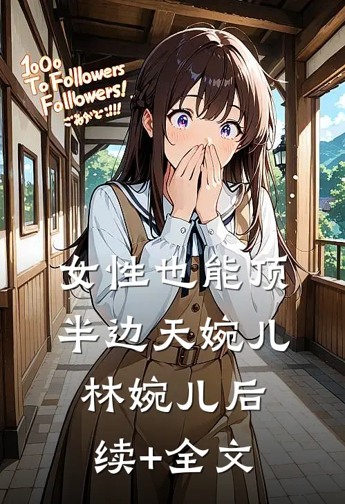 女性也能顶半边天婉儿林婉儿后续+全文