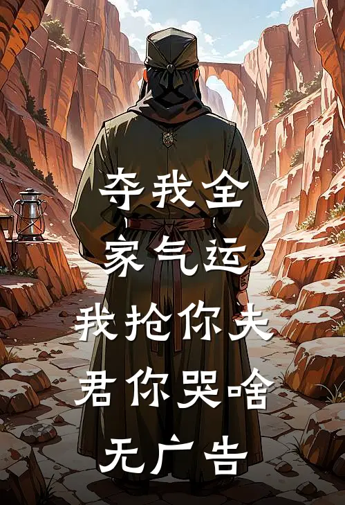 夺我全家气运，我抢你夫君你哭啥无广告