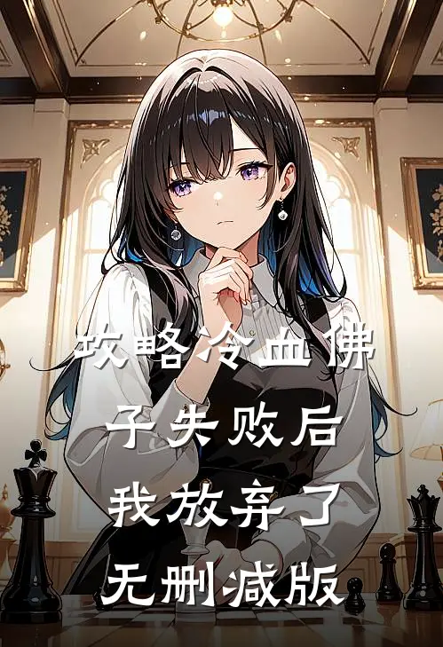 攻略冷血佛子失败后，我放弃了无删减版