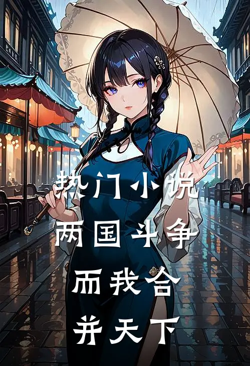 热门小说两国斗争，而我合并天下