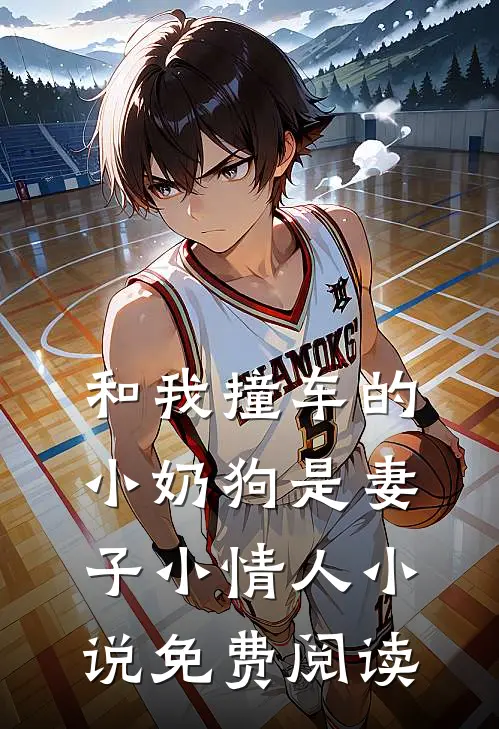 和我撞车的小奶狗是妻子小情人小说免费阅读