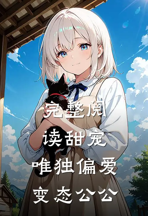 完整阅读甜宠：唯独偏爱变态公公