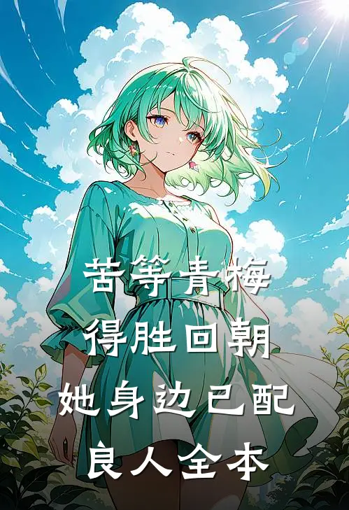 苦等青梅得胜回朝，她身边已配良人全本