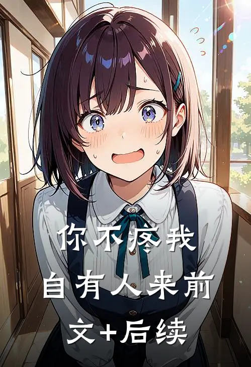 你不疼我，自有人来前文+后续